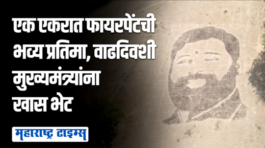 उस्मानाबादेत एका एकरात साकारली एकनाथ शिंदेंची भव्यदिव्य प्रतिमा, ड्रोन कॅमेऱ्याने टिपलं विहंगम दृश्य