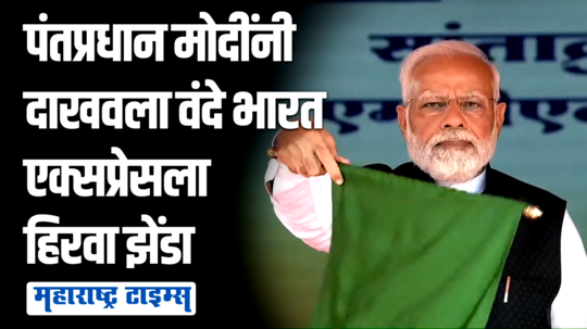 वंदे भारत एक्सप्रेस देशाला समर्पित करताना अत्यानंद होतोय, पंतप्रधान मोदींची मराठीतून भाषणाला सुरुवात