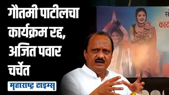 गौतमी पाटीलच्या कार्यक्रमाला परवानगी नाकारली, अजित दादांच्या ‘त्या’ विधानाची चर्चा