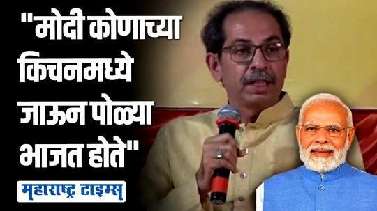 बोहरा मुस्लिम समाजाच्या कार्यक्रमात मोदी पोळ्या भाजत होते, ते चालतं का; उद्धव ठाकरेंचा रोखठोक सवाल