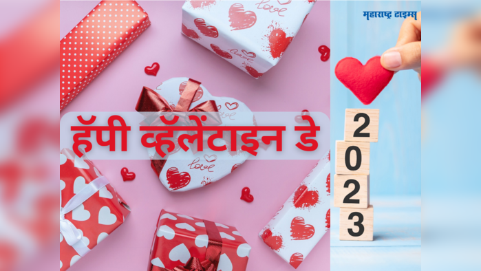 Happy Valentine Day 2023 Wishes: प्रेमाचा दिवस खास करण्यासाठी प्रेमियुगलांना 'या' शुभेच्छा संदेशाचा होईल उपयोग