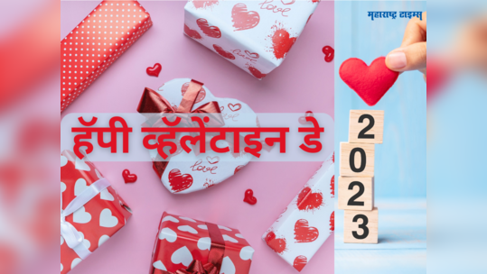 Happy Valentine Day 2023 Wishes: प्रेमाचा दिवस खास करण्यासाठी प्रेमियुगलांना 'या' शुभेच्छा संदेशाचा होईल उपयोग