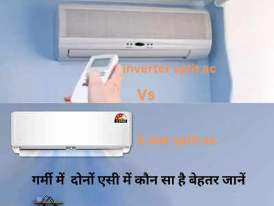 Inverter AC vs 5-star AC: गर्मी में आपके लिए कौन सा एयर कंडीशनर रहेगा बेस्ट, यहां पढ़ के करें तय