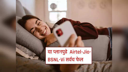 १४१ रुपयात ३६५ दिवसाची वैधता, या प्लानपुढे Airtel-Jio-BSNL-Vi सर्वच फेल