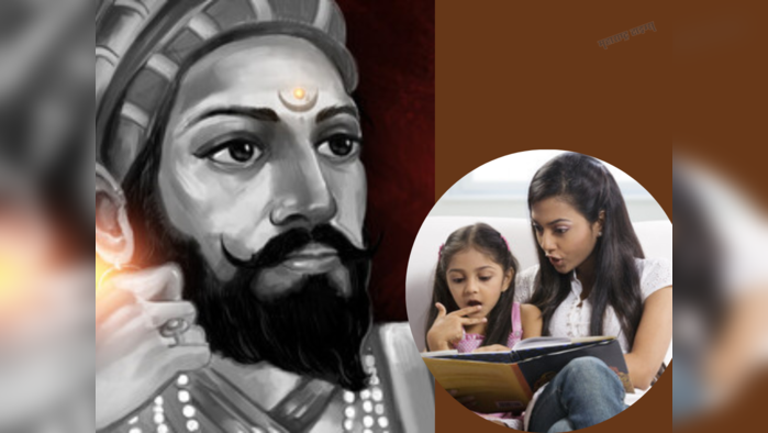 Parenting Tips: लहान वयातच मुलांना द्या शिकवण, शिवाजी महाराज जयंतीची माहिती द्यावी अशी