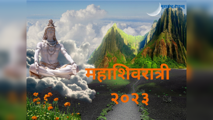 Mahashivratri 2023: महाशिवरात्रीला अनेक वर्षानंतर असा दुर्लभ योग, 'या' राशींना शंकर भगवान करतील जबरदस्त श्रीमंत