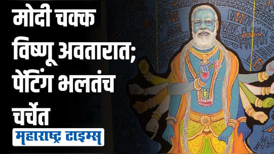 प्रदर्शनात मोदींची तुलना थेट भगवान विष्णूंसोबत; नागपुरात प्रदर्शनातील पेंटिंग ठरलं चर्चेचा विषय