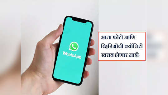 WhatsApp ने एकाचवेळी लाँच केले तीन नवीन फीचर्स, पाहा कोणकोणते फायदे मिळणार