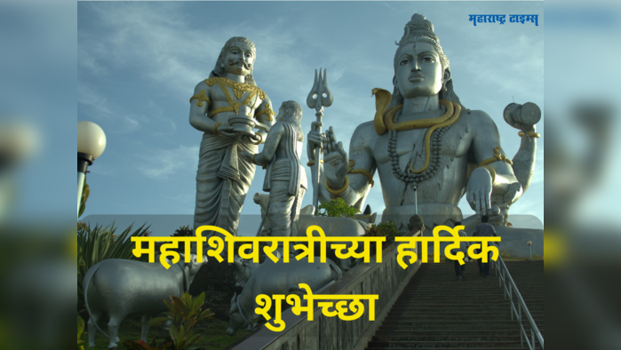 Mahashivratri Wishes 2023: महाशिवरात्रीनिमीत्त शिवभक्तांनी वाचा 'या' शुभेच्छा, महादेव होतील प्रसन्न