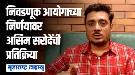 निवडणूक आयोगाने त्यांच्या अधिकार कक्षा ओलांडल्या का हे पडताळणं गरजेचं : असिम सरोदे