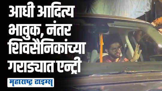 आधी डोळे भरून आले, शिवसैनिकांना पाहताच उत्साह वाढला, आदित्य 'मातोश्री'बाहेर पडले