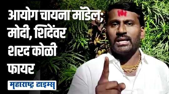 निवडणूक आयोगाला मुंबईच्या भेंडी बाजारातून विकत घेतलं; शिवसेना,चिन्हावरून शरद कोळींचा संताप अनावर