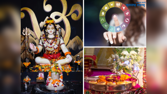 Mahashivratri 2023: महाशिवरात्रीला राशीनुसार करा 'या' गोष्टी, महादेवाच्या कृपेने होतील सर्व इच्छा पूर्ण
