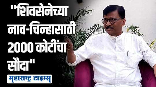 माझ्याकडे पक्की माहिती, शिवसेनेचं नाव आणि चिन्हं विकत घेतलं गेलं, पुढचंही लवकरच सांगेन : संजय राऊत