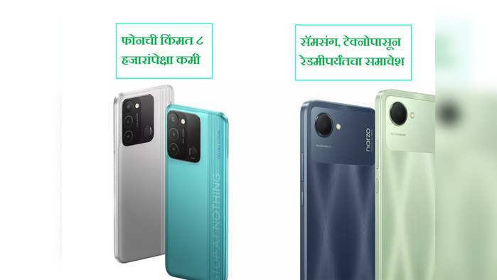 5000mAh बॅटरी आणि ४८ मेगापिक्सलचे सर्वात स्वस्त स्मार्टफोन्स, किंमत ८ हजारांपेक्षा कमी