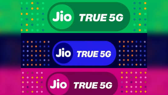 जिओची आणखी २० शहरात Jio True 5G सर्विस लाँच, आता एकूण २७७ शहरात उपलब्ध