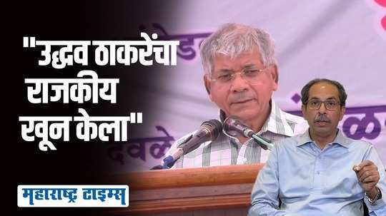 उद्धव ठाकरेंनी अद्याप तरी मुस्लिम धर्म स्वीकारला नाही; प्रकाश आंबेडकर स्पष्टच बोलले