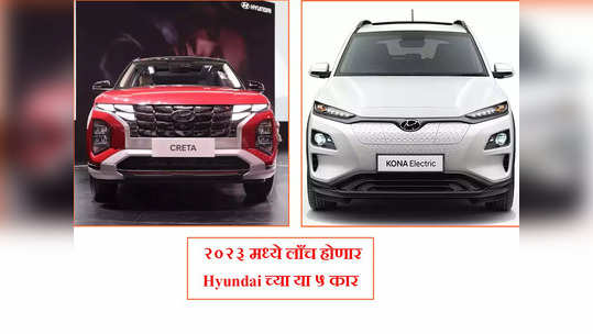 Upcoming Cars 2023: Creta पासून Verna पर्यंत, Hyundai लाँच करणार या ५ नव्या कार