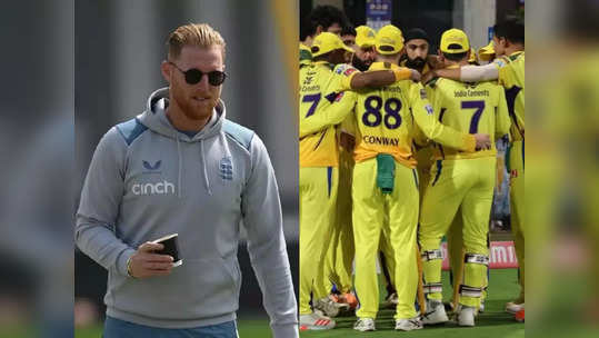 IPL 2023: CSK ला मोठा झटका, १६ कोटींना संघात घेतलेला बेन स्टोक्स संपूर्ण सिझनसाठी बाहेर