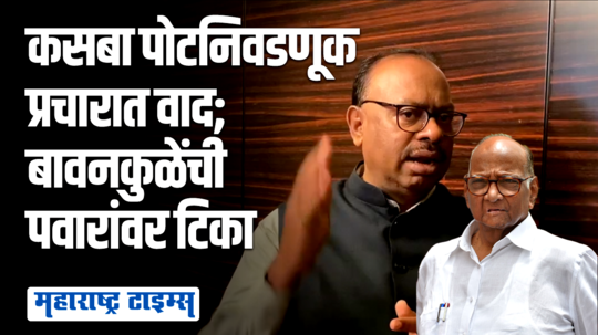 कसब्यात कोण जिंकणार हे जनता ठरवेल; जातीवादाच्या राजकारणावरुन बावनकुळेंची राष्ट्रवादीवर टीका