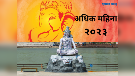 अधिक मास २०२३: १९ वर्षानंतर जुळून येतोय श्रावण महिन्यात असा संयोग, रक्षाबंधन सणावर होईल परिणाम