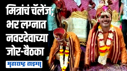 कपाळाला मुंडावळ्या,अंगात भारी शेरवानी; भर लग्न मंडपात पैलवान नवरदेवाच्या जोर-बैठका