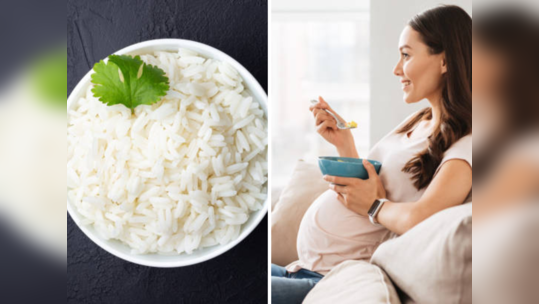 Pregnancy Tips: प्रेग्नन्सीमध्ये भात खावा की खाऊ नये? सफेद की ब्राऊन कोणता भात ठरतो फायदेशीर