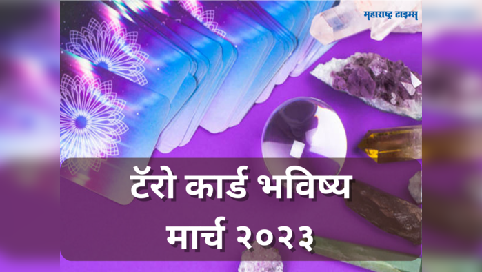 मासिक टॅरो कार्ड राशीभविष्य मार्च २०२३: 'या' राशींच्या लोकांना सुख समृद्धी तर विद्यार्थ्यांना मिळेल यश