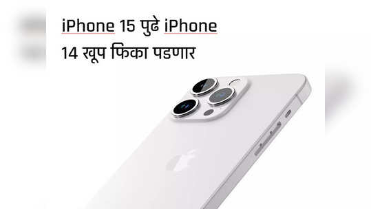 iPhone 15 पुढे iPhone 14 खूप फिका पडणार, फीचर्स पाहून प्रेमात पडाल