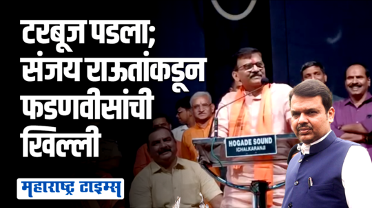 कसब्यात टरबूज फुटलाच, त्यामुळे लक्षात घ्या शिवसेना एकच; संजय राऊतांनी देवेंद्र फडणवीसांची खिल्ली उडवली