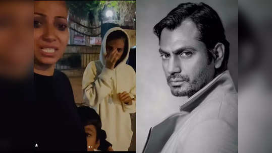 Nawazuddin Siddiqui: 'तू मानवजातीवर कलंक', नवाजच्या मुलांना रस्त्यावर पाहून अभिनेत्याचा संताप