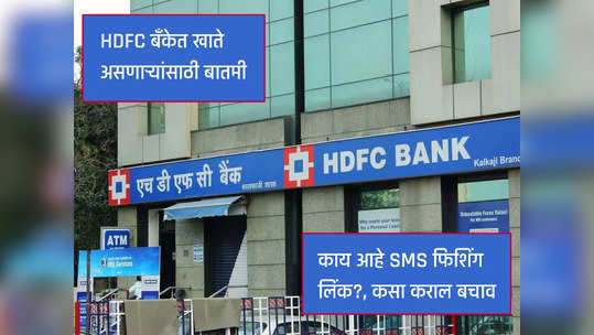 HDFC खातेधारक टार्गेट, SMS मधील लिंक क्लिक करू नका, काय आहे SMS फिशिंग लिंक, जाणून घ्या