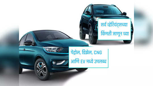 मस्तच! अशा कार ज्या पेट्रोल, डिझेल, CNG आणि EV मध्ये उपलब्ध, पाहा डिटेल्स