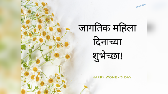 International Women's Day 2023: आई, बहीण, बायको, मैत्रिणी सकाळीच पाठवा शुभेच्छा संदेश आणि नातं करा अधिक घट्ट