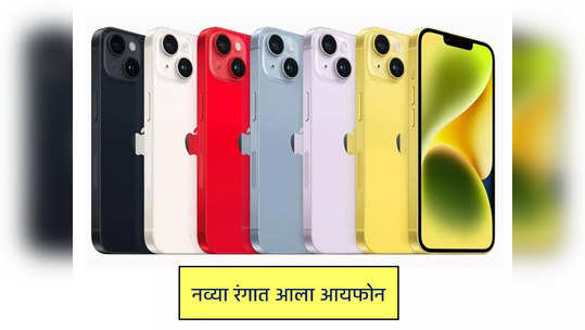 iPhone 14 आणि iPhone 14 Plus नव्या रंगात लाँच, आता या कलरमध्येही मिळेल आयफोन