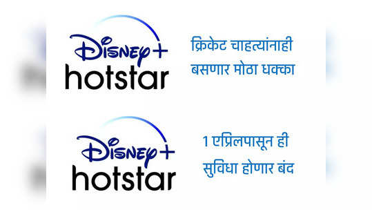 Disney+ Hotstar यूजर्ससाठी 'बॅड न्यूज'; १ एप्रिलपासून ही सुविधा होणार बंद