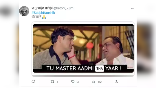 RIP Satish Kaushik: ‘परवाच तर तुम्ही भेटला होता’, सतीश कौशिक यांना चाहत्यांनी वाहिली श्रद्धांजली