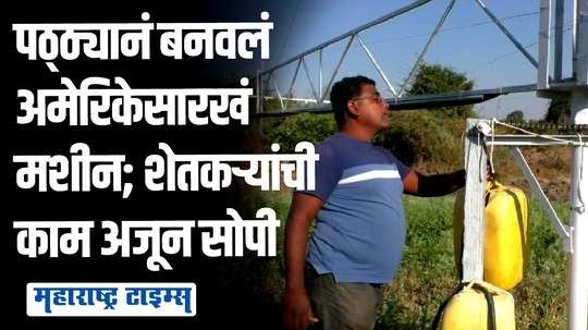 तरुणाचं शेतकऱ्यांसाठी भन्नाट संशोधन, पिकांना पाणी देणं अजूनच सोपं अन् मनुष्यबळही कमी