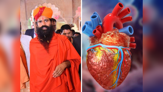 Heart Blockage: बायपास सर्जरीशिवायही हार्ट ब्लॉकेजची समस्या होईल दूर, बाबा रामदेवने सांगितले ४ उपाय