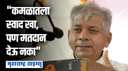 मस्तपैकी दारू प्या, कोंबड्या खा पण कमळाला मतदान करू नका; प्रकाश आंबेडकरांचं विधान