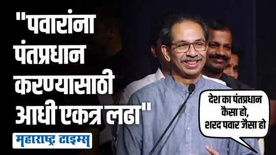 ठाकरेंच्या भाषणादरम्यान 'देश का पंतप्रधान कैसा हो, शरद पवार जैसा हो'च्या घोषणा