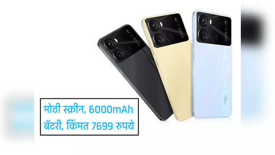 ६.६ इंच एचडी प्लस डिस्प्ले, 6000mAh बॅटरीचा स्मार्टफोन लाँच, किंमत फक्त ७,६९९ रुपये