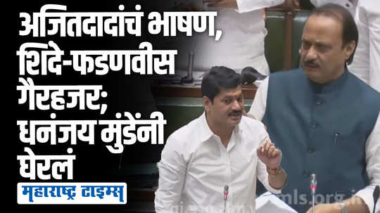 विरोधी पक्षनेते बोलत असताना शिंदे-फडणवीस गैरहजर; धनंजय मुंडेंचा संताप, विरोधकांनी सत्ताधाऱ्यांना सुनावलं