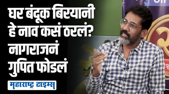 आतापर्यंत एक अक्षरी सिनेमांची नावं, आता घर बंदूक बिरयानी एवढं मोठं नाव? नावामागचा किस्सा नागराजच्या तोंडून..!