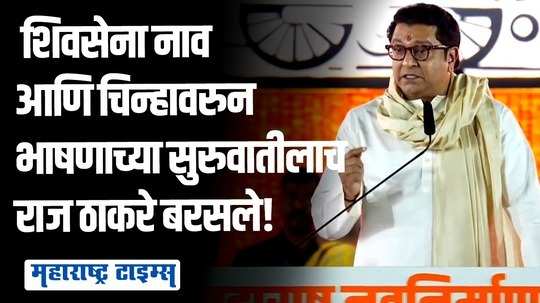 शिवसेनेचं शिवधनुष्य फक्त बाळासाहेबांना पेलवलं, एकाला पेलवलं नाही, दुसऱ्याला पेलवेल की नाही कळेलच : राज ठाकरे