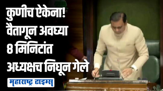 सत्ताधारी-विरोधकांमध्ये घमासान, अवघ्या ८ मिनिटांत सभागृह तहकूब; अध्यक्ष उठून निघूनच गेले