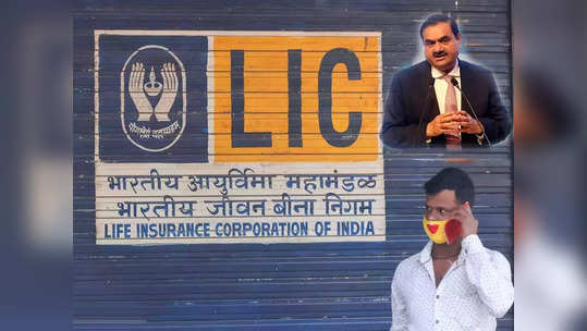 अदानी प्रकरणाचा LIC ला धसका! गुंतवणूकदारांचा विश्वास जिंकण्यासाठी काय पण... नवीन प्लॅन तयार