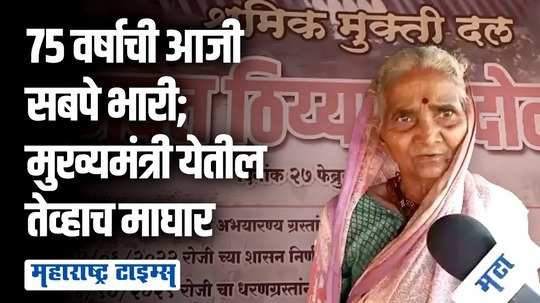 आम्ही मेल्यावर सरकार जमिन देणार का? भाकरी-तुकडा घेऊन आजी आंदोलनात, धरणग्रस्तांचे मनोबल वाढवतेय ७५ वर्षीय वाघीण