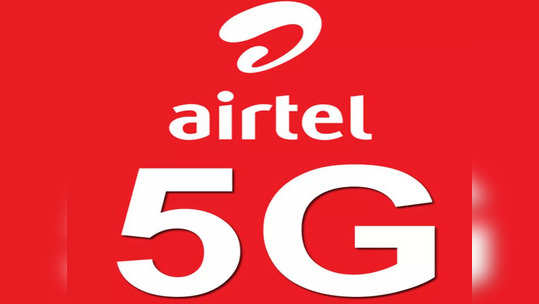 Airtel 5G : जे जिओला जमलं नाही ते एअरटेलनं करून दाखवलं