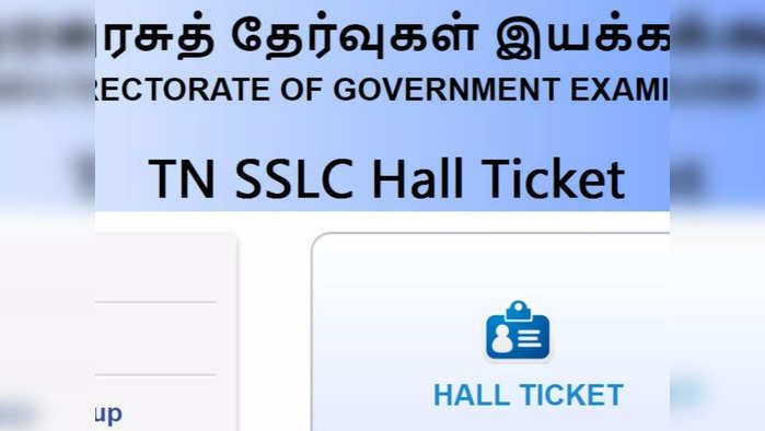 TN SSLC Examination: 10-ம் வகுப்பு பொதுத்தேர்வு எழுதும் மாணவர்களே... உங்க SSLC ஹால்டிக்கெட் இன்று வெளியீடு... ஆன்லனில் எப்படி பதிவிறக்கம் செய்வது?